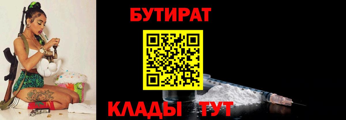 Бутират  Вход с VPN  Иваново  Бутират BDO 